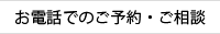 お電話でのご予約・ご相談