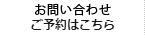 お問い合わせ
ご予約はこちら