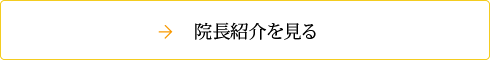 院長紹介を見る