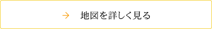 地図を詳しく見る