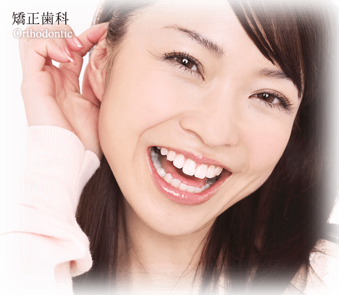 矯正歯科 Orthodontic