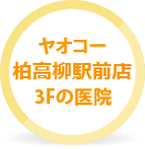 ヤオコー高柳駅前店3Fの医院