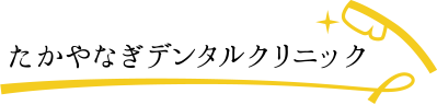 たかやなぎデンタルクリニック